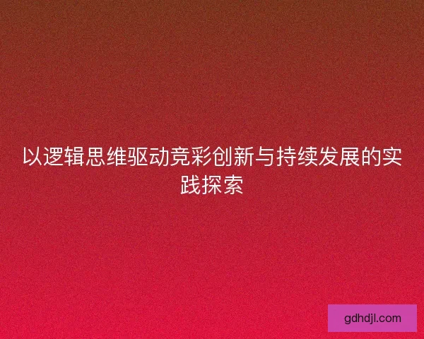 以逻辑思维驱动竞彩创新与持续发展的实践探索